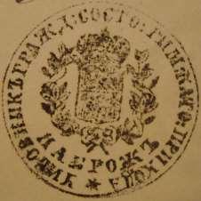 159 Odcisk 11 Rok 1880, 28 maja. Odcisk pieczęci urzędowej urzędnika stanu cywilnego rzymskokatolickiej parafii Nabróż (ze zbiorów Andrzeja Karczmarczuka).