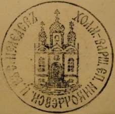 161 parafii Niedrzwica Andrzej Szyjkowski -1845-; proboszcz 15.9. Nieledew (PR), św. Mikołaja Odcisk 12 Rok 1880, 31 października. Odcisk pieczęci urzędowej prawosławnej cerkwi św.