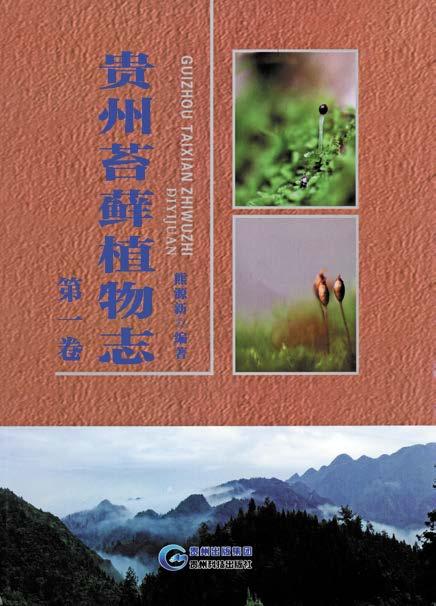 Recenzje 229 Yuan Xin XIONG. 2013. Guizhou taixian zhiwuzhi. Diyuan, dierjuan [Bryophyte flora of Guizhou China. Volume 1, 2]. [5] + 509 + 16 str.