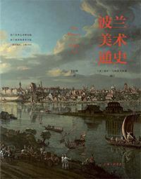PUBLIKACJE POLSKIEGO INSTYTUTU STUDIÓW NAD SZTUKĄ ŚWIATA ZA 2016 ROK Syntezy 波兰美术通史 (Bolan meishu tongshi) / The History of Polish Art, pod red.