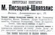 158 Рэдакцыя Нашай долі выкарыстоўвала для распаўсюджвання беларускіх выданняў літоўскую кнігарню Марыі Пясецкай-Шляпеліс. Выява ўзятая з першага нумара беларускай газеты.