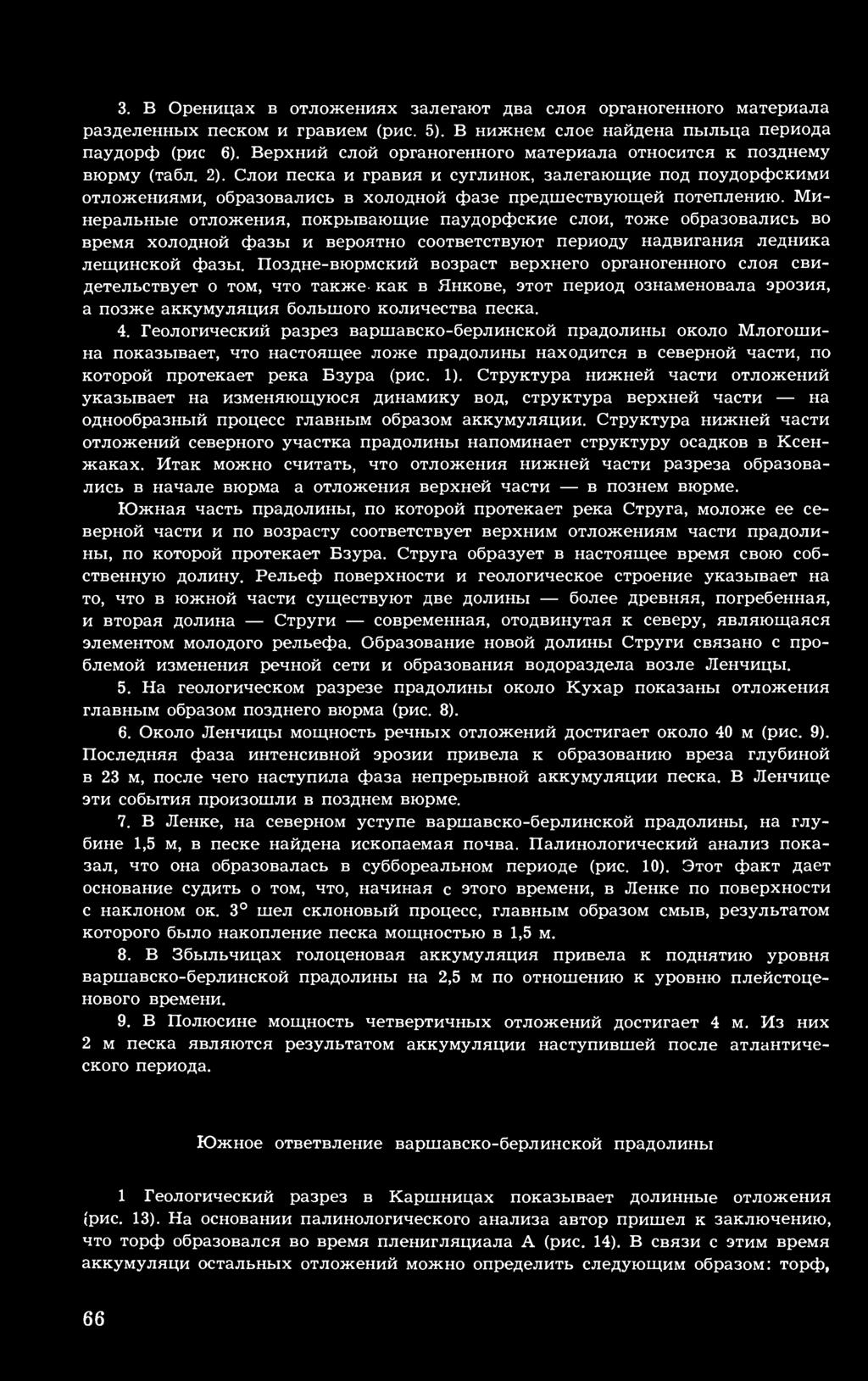 Слои песка и гравия и суглинок, залегающие под поудорфскими отложениями, образовались в холодной фазе предшествующей потеплению.