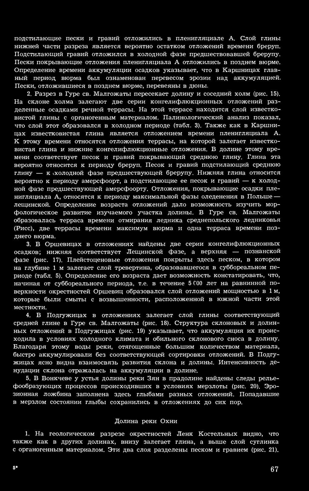 Определение времени аккумуляции осадков указывает, что в Каршницах главный период вюрма был ознаменован перевесом эрозии над аккумуляцией. Пески, отложившиеся в позднем вюрме, перевеяны в дюны. 2.