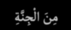 م ن ال ج ن ة و الن اس )6( łan-nas i ludzi. Minal-dżin-nati spośród dżinów Każdy z nas ma szatana wokół siebie. Jest dżinem, którego nie możemy zobaczyć.