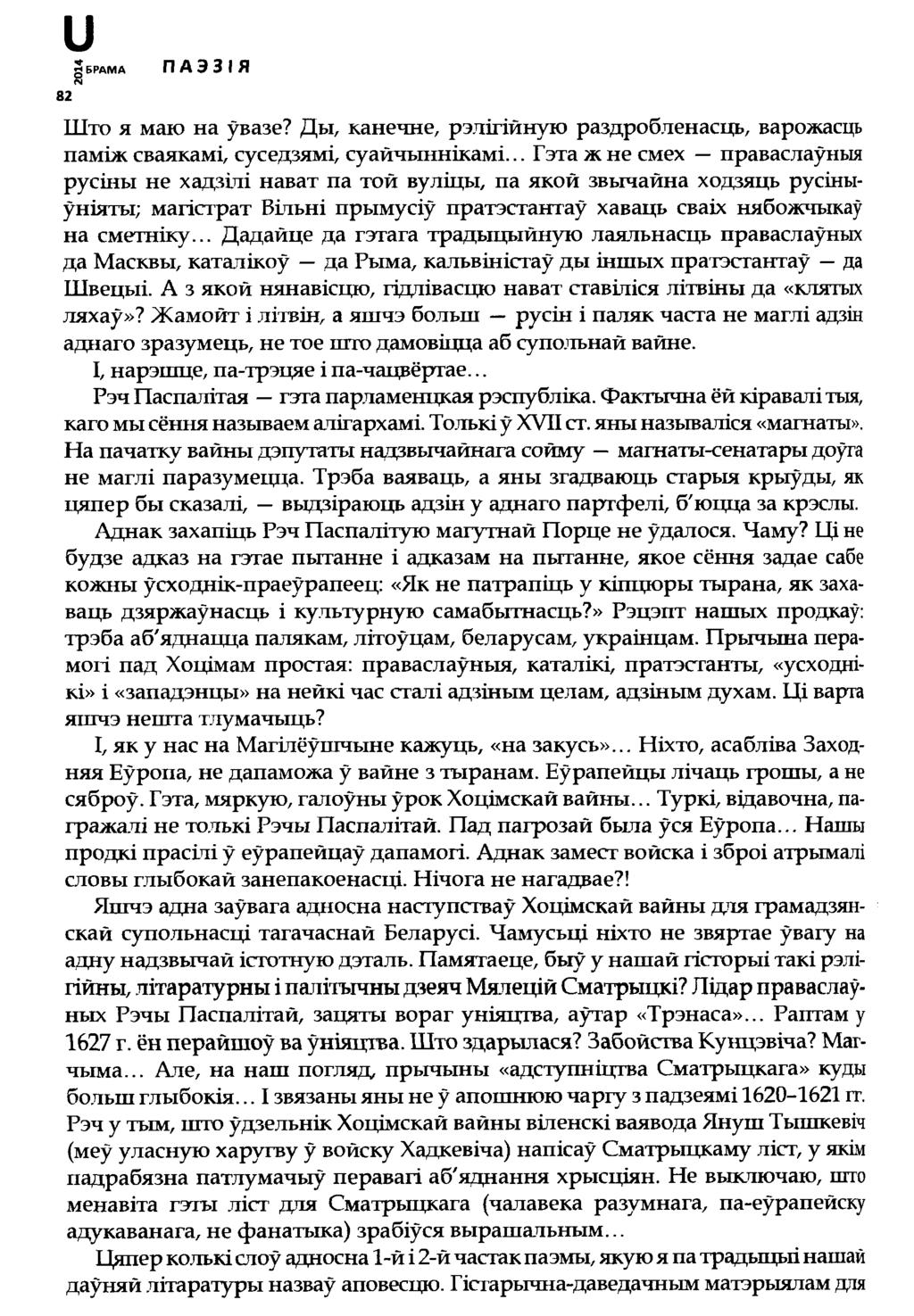 иg БРАМА 82 я П А Э З І Я Што я маю на ўвазе? Ды, канечне, рэлігійную раздробленасць, варожасць паміж сваякамі, суседзямі, суайчьшнікамі.