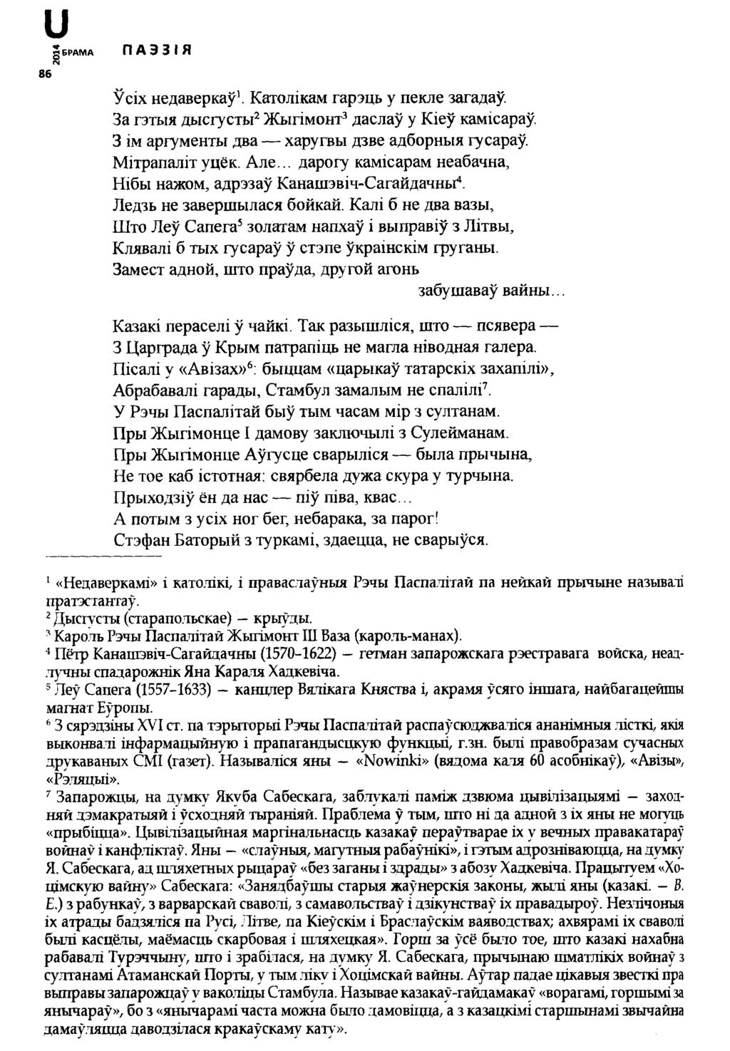 иg БРАМА г м 86 П А Э 3 I Я Ўсіх недаверкаў1. Католікам гарэць у пекле загадаў. За гэтыя дысгусты2 Жыгімонт3 даслаў у Кіеў камісараў. З ім аргументы два харугвы дзве адборныя гусараў. Мітрапалітуцёк.