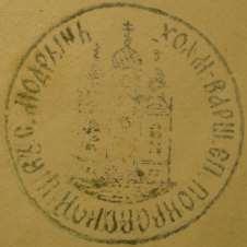 Ogólny wykaz księży rzymskokatolickich, greckokatolickich i prawosławnych 181 Odcisk 9 Rok 1894, 30 sierpnia. Odcisk pieczęci urzędowej prawosławnej parafii Modryń (ze zbiorów Andrzeja Karczmarczuka).