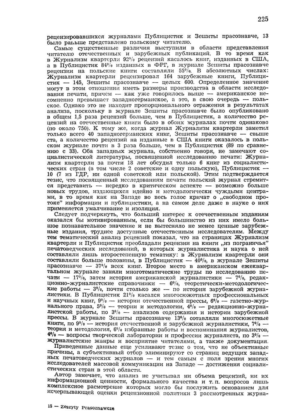 225 рецензировавшихся журналами Публицистик и Зешиты прасознавче, 13 было раьыне представлено польскому читателю.