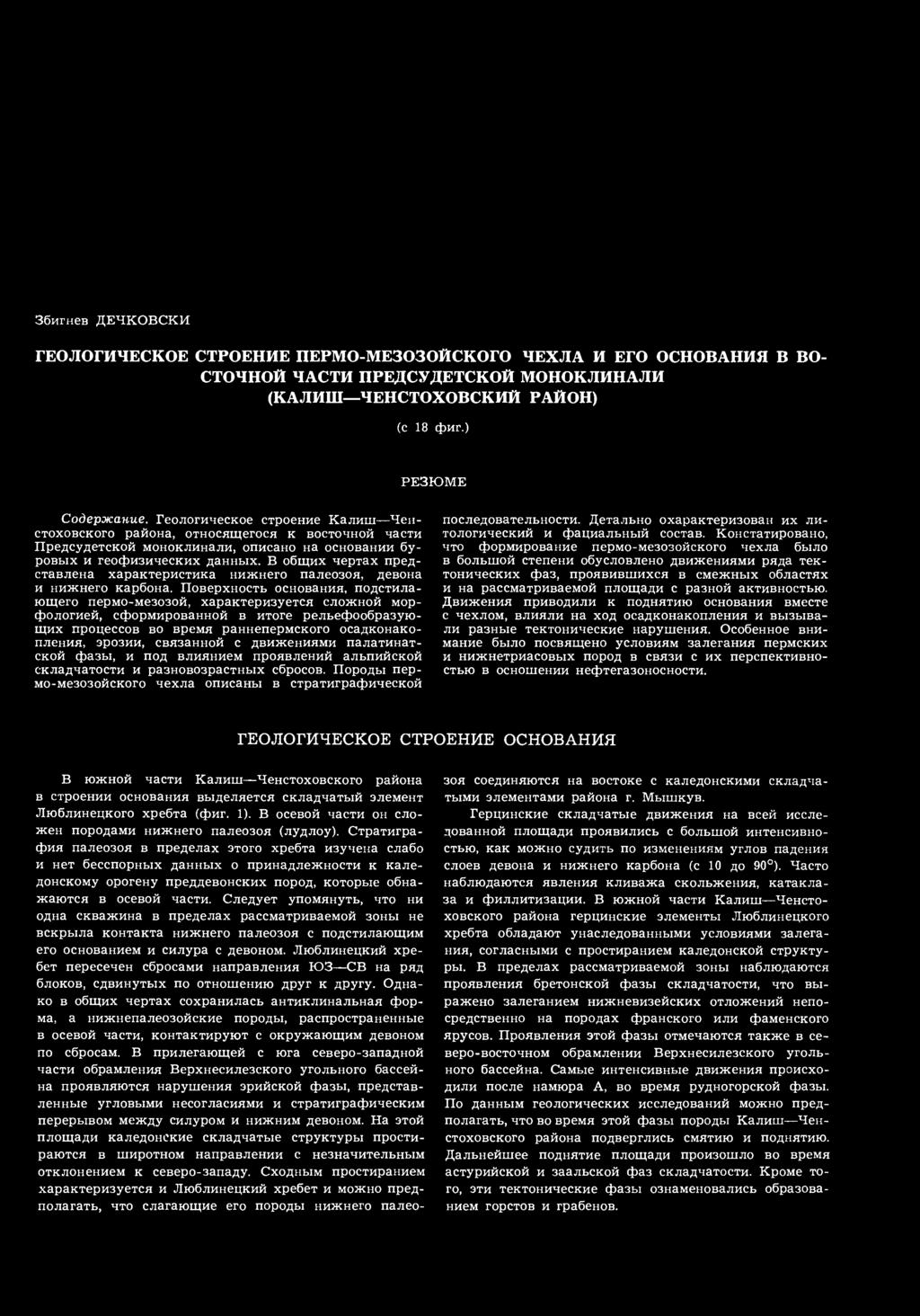 Збигнев ДЕЧКОВСКИ ГЕОЛОГИЧЕСКОЕ СТРОЕНИЕ ПЕРМО-МЕЗОЗОЙСКОГО ЧЕХЛА И ЕГО ОСНОВАНИЯ В ВО- СТОЧНОЙ ЧАСТИ ПРЕДСУДЕТСКОЙ МОНОКЛИНАЛИ (КАЛИШ ЧЕНСТОХОВСКИЙ РАЙОН) (с 18 фиг.) РЕЗЮМЕ Содержание.