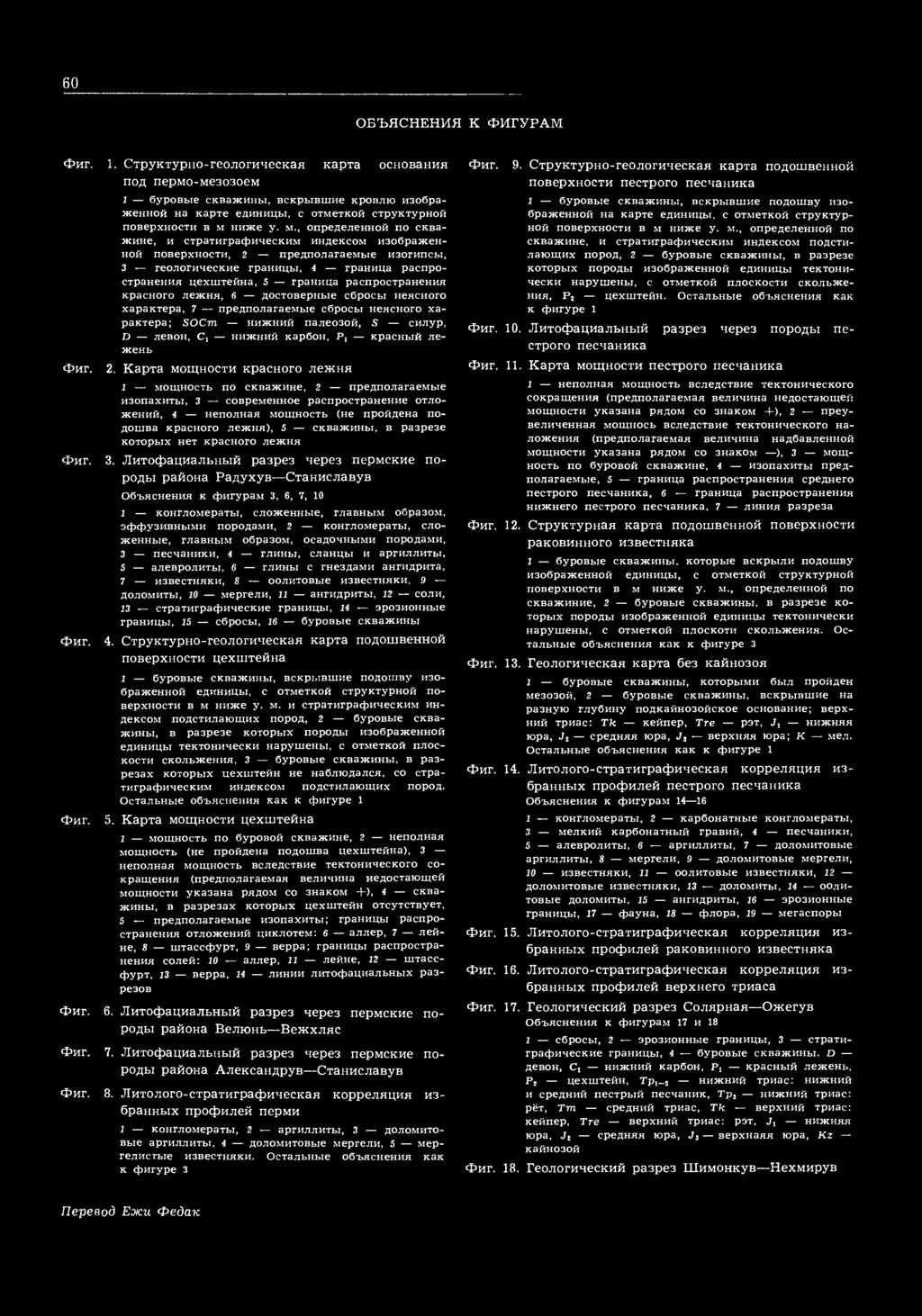 60 ОБЪЯСНЕНИЯ К ФИГУРАМ Фиг. Фиг. Фиг. Фиг. Фиг. Фиг. Фиг. 1. Структурно-геологическая карта основания под пермо-мезозоем 2.