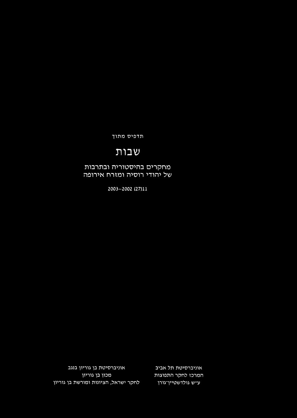 ר ה ת פו צו ת ע יש גולד שטיין גורן ל ח ק ר אוני ב ר סי ט ת בן