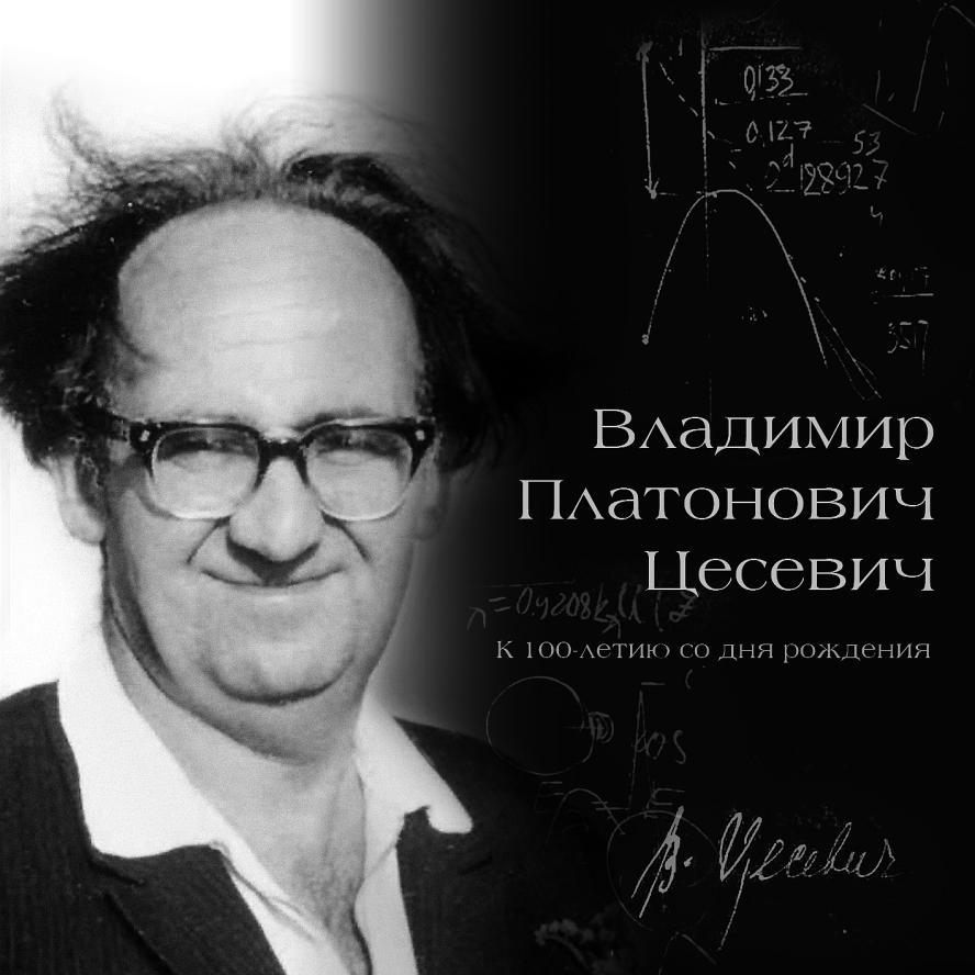 Cesewicz zapoczątkował wydawanie czasopisma Izvestiya Astronomicieskoj Obserwatorii (od 1947 r.), które od 1992 roku jest publikowane po angielsku, jako Odessa Astronomical Publications (OAP).