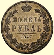 rubel 1847, Warszawa,