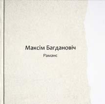 Багдановіча «Раманс», «Пагоня», «Слуцкія ткачыхі» на дзесяці мовах, праілюстраванае арыгінальнымі працамі мастака Юрыя Хілько.