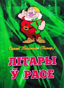 .. Пра гэта юны чытач зможа даведацца з кнігі ту. Гэта байкі пра нас саміх. Нават сатыра ў творах аўтара не крыўдзіць, бо яны напісаныя з вялікай павагай і дабрынёй.