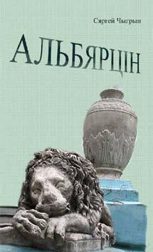 Н А В У К А / П У Б Л І Ц Ы С Т Ы К А / Д А В Е Д Н І К І Дзеружинский Вадим. Забытая Беларусь. Минск: «Харвест», 2011. 496 с.: ил.