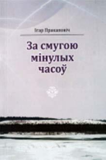 Прыводзяцца гістарычная доказы яго існавання, апісваецца школьная экспедыцыя па вывучэнні волакаў на водападзеле ля азёр Мядзел і Мястра, падаюцца звесткі пра цікавыя мясціны на маршруце.