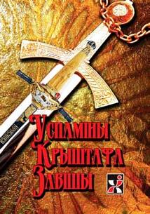 «Успаміны Крыштафа Завішы» выдатны гістарычны пом нік з жыцця палякаў, рускіх, украінцаў і беларусаў на мяжы XVII-XVIII стагоддзяў.