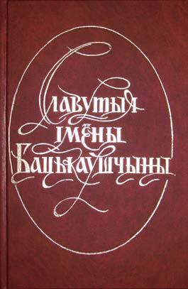 Û П О Г Л Я Д Славутыя імёны... Славутыя імёны Бацькаўшчыны: Зборнік. Вып. 2. Уклад. У. Гілеп і інш.; Рэдкал.: А. Грыцкевіч (гал. рэд.) і інш. Мінск: БФК, 2003. 384 с.