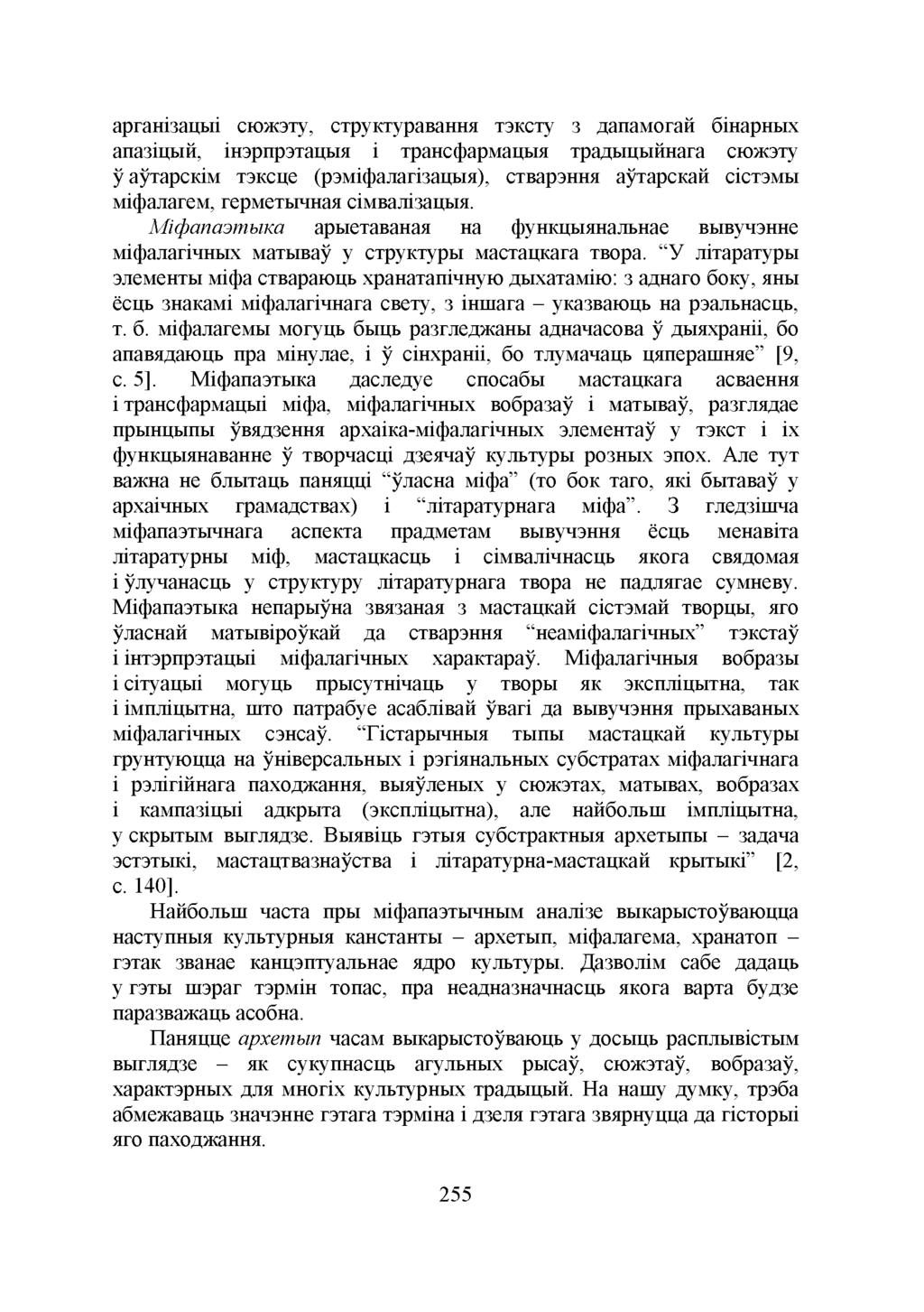 арганізацыі сюжэту, структуравання тэксту з дапамогай бінарных апазіцый, інэрпрэтацыя і трансфармацыя традыцыйнага сюжэту ў аўтарскім тэксце (рэміфалагізацыя), стварэння аўтарскай сістэмы міфалагем,