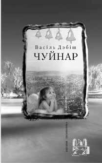 28 жнiўня 2015 32 (449) «ЛІТАРАТУРНАЯ БЕЛАРУСЬ» 8 (108) КРЫТЫКА (15) 23 «Я толькі голас дрэў» Васіль Дэбіш. Чуйнар: вершы Мінск, «Кнігазбор», 2015. 224 с.