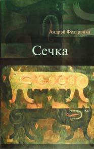 : іл. («Беларускі кнігазбор»: Серыя 1. Мастацкая літаратура). У кнігу выбраных твораў Валерыя Казакова (нар.