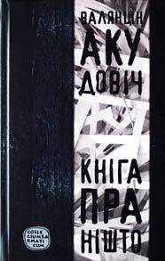 м А С Т А Ц К А Я Л І Т А Р А Т У Р А Акудовіч Валянцін. Кніга пра Нішто. Мінск: Логвінаў, 2012. 308 с. («Соllеgіum Sarmaticum»). Кніга даследуе дыскурс Нішто самымі рознымі спосабамі.