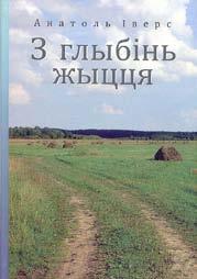 Н А В У К А / П У Б Л І Ц Ы С Т Ы К А / Д А В Е Д Н І К І Чыгрын Сяргей. Слонімскія падмуркі: гісторыка-краязнаўчыя і літаратуразнаўчыя артыкулы. Мінск: Кнігазбор, 2012. 296 с.