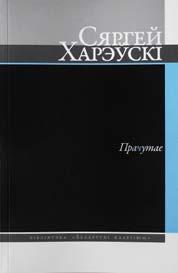 Н А В У К А / П У Б Л І Ц Ы С Т Ы К А / Д А В Е Д Н І К І Макарцоў Мікола. Тэатр мой Беларусь святочная: сцэнарыі, рэжысёрскія нататкі. Гомель: Барк, 2012. 296 с.