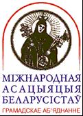 Грамадскае аб яднанне Міжнародная асацыяцыя