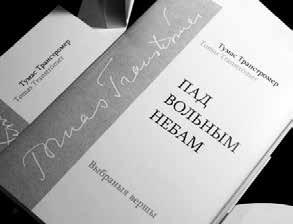 27 кастрычнiка 2017 40 (554) «ЛІТАРАТУРНАЯ БЕЛАРУСЬ» 10 (134) Крышталічныя структуры Тумаса Транстромера Навошта паэзія? Паэзія гэта мармытанне. Тое, што прамаўляецца сам-насам.