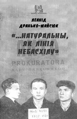 Леанід Дранько- Майсюк выступіў як аўтар-дакументаліст, напісаўшы «архіўную аповесць» пра маладога Максіма Танка. Уласна, словы самога Максіма Танка і сталі назвай для прэзентаванага выдання.