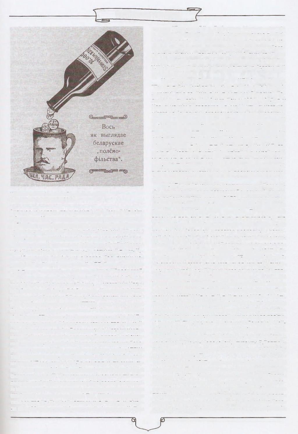 Карыкатура на Часовую беларускую раду ўчасопісе "Маланка". 1926 г. Значная колькасць прыхільнікаў ЧБР была ў Нясвіжскім павеце Навагрудскага ваяводства, напрыкладу в.