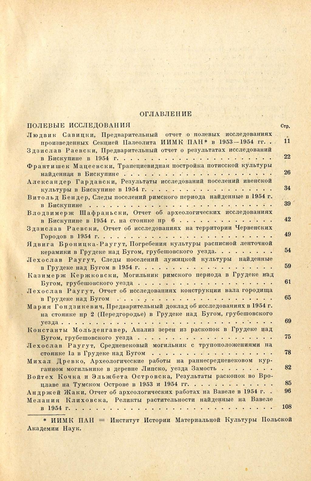 ОГЛАВЛЕНИЕ ПОЛЕВЫЕ ИССЛЕДОВАНИЯ Стр. Людвик Савицки, Предварительный отчет о полевых исследованиях произведенных Секцией Палеолита И ИМ К ПАН * в 1953 1954 гг.