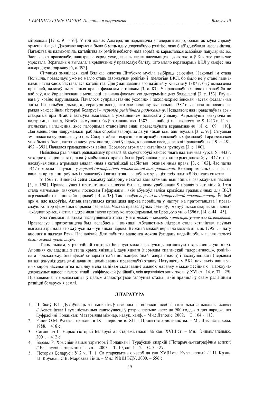 ГУМАНИТАРНЫЕ НАУКИ. История и социология Выпуск 10 мітраполія [17, с. 91 -- 93]. У той жа час Альгерд, не парываючы з талерантнасцю, больш актыўна спрыяў хрысціянізацыі.