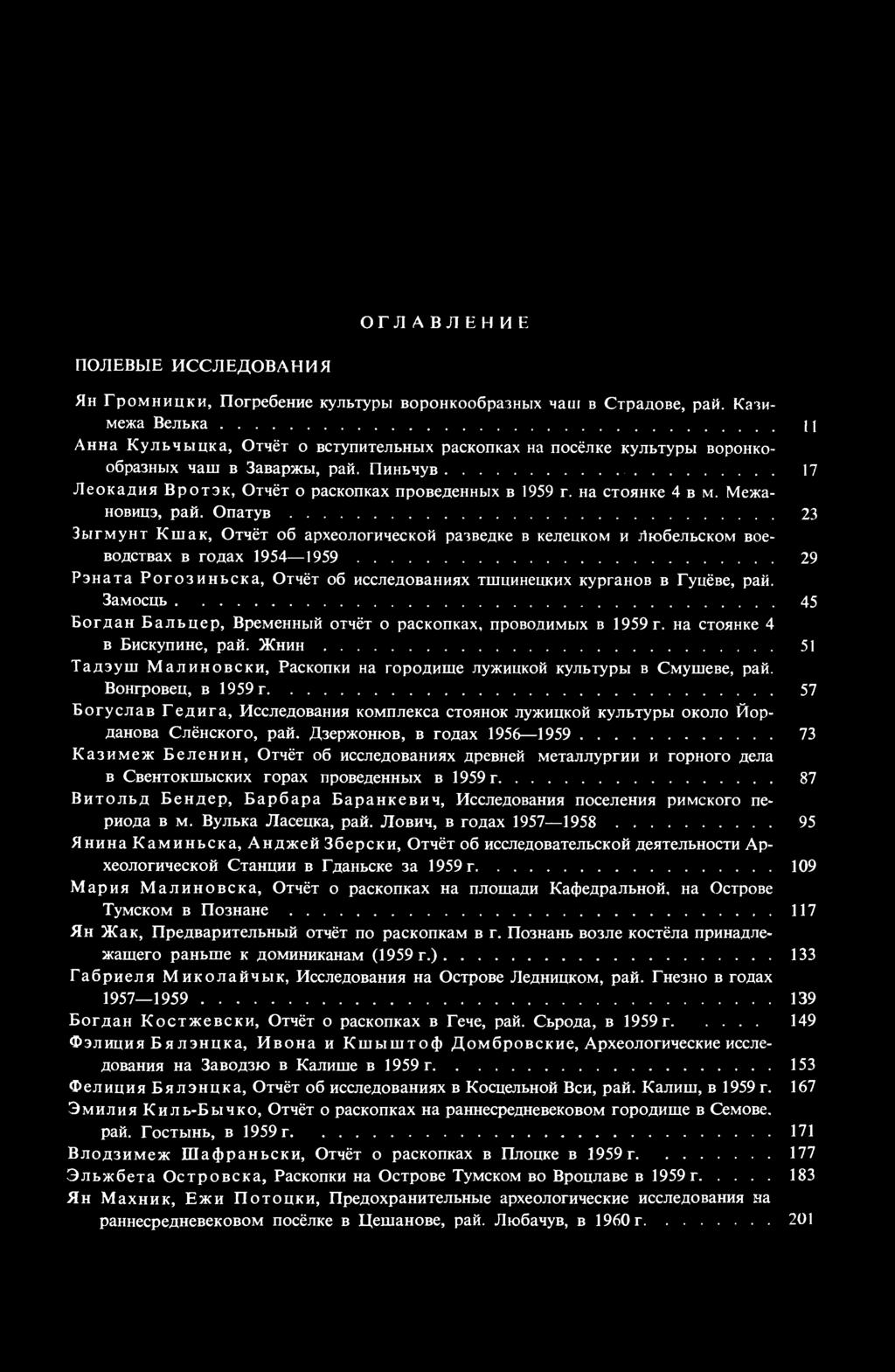 ОГЛАВЛЕНИЕ ПОЛЕВЫЕ ИССЛЕДОВАНИЯ Ян Громницки, Погребение культуры воронкообразных чаш в Страдове, рай.