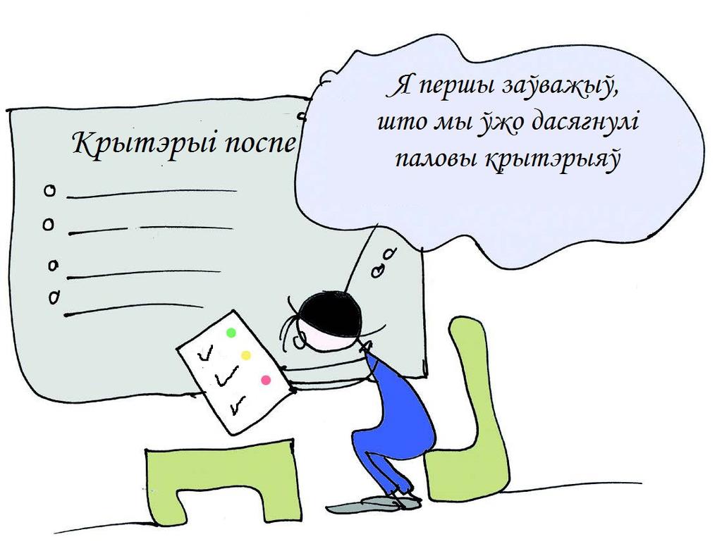 3 6 Падчас урока настаўніца рабіла "стоп-кадры" і пыталася, ці мы ўжо дасягнулі