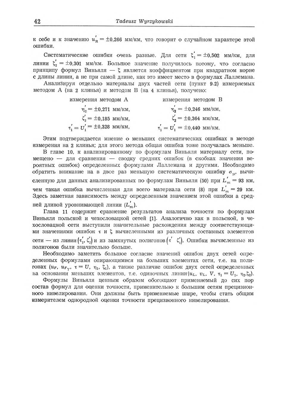 42 Tadeusz Wyrzykowski к себе и к значению ur = ±0,266 мм/км, что говорит о случайном характере этой ошибки. Систематические ошибки очень разные.