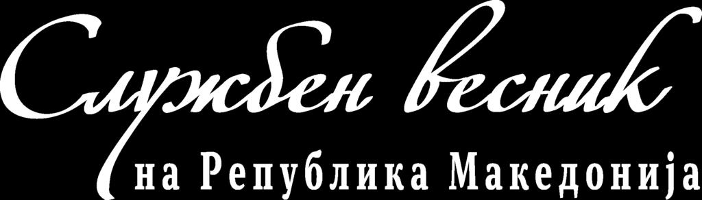 Број 95 27 јули 2017, четврток година LXXIII www.slvesnik.com.mk contact@slvesnik.com.mk СОДРЖИНА Стр. 1895.