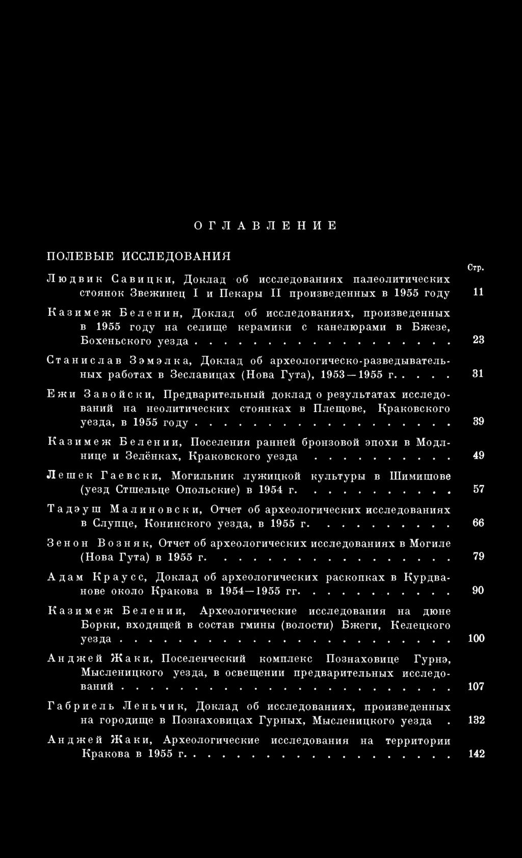 Ежи Завойски, Предварительный доклад о результатах исследований на неолитических стоянках в Плещове, Краковского уезда, в 1955 году 39 Казимеж Белении, Поселения ранней бронзовой эпохи в Модлнице и