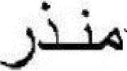 Rami ( ) Makhlouf Data urodzenia: 10 lipca 1969 r.
