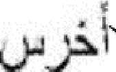 Qasem; Haji Qassem; Sarder Soleimani) Data urodzenia: 11 marca 1957 r.