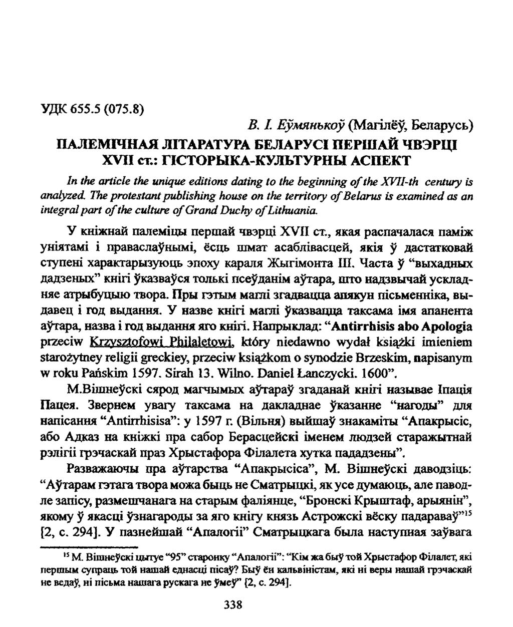 УДК 655.5 (075.8) В. I. Еўмянькоў (Магілёў, Беларусь) ПАЛЕМІЧНАЯ ЛІТАРАТУРА БЕЛАРУСІПЕРШАЙ ЧВЭРЦІ XVII ст.