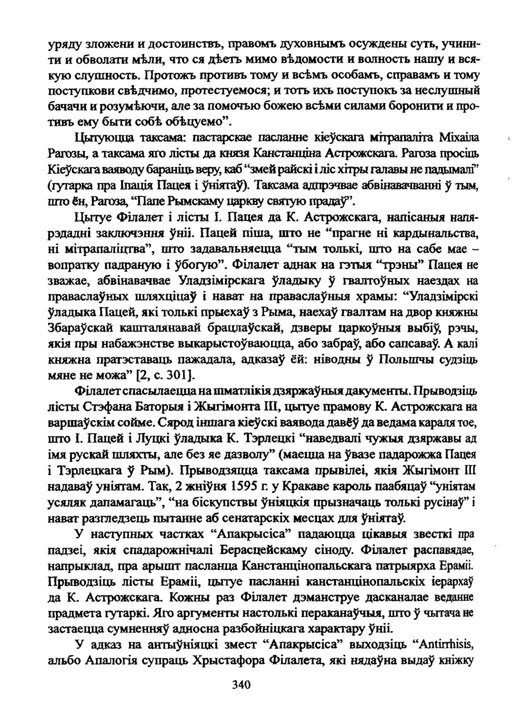 уряду здожени и достоинствъ, правомъ духовнымъ осуждены суть, учинити и обволати М ІЛ И, ч т о ся діеть мимо ведомости и волность нашу и всякую слушность.