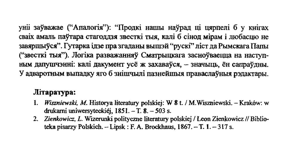 уніі заўважае ( Апалогія ): Продкі нашы наўрад ці цярпелі б у кнігах сваіх амаль паўтара стагоддзя звесткі тыя, калі б сінод мірам і любасцю не завяршыўся.