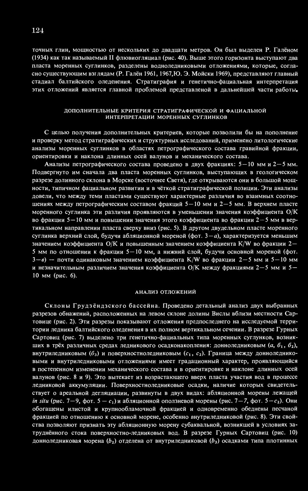 Мойски 1969), представляют главный стадиал балтийского оледенения. Стратиграфия и генетично-фациальная интерпретация этих отложений является главной проблемой представленой в дальнейшей части работы.