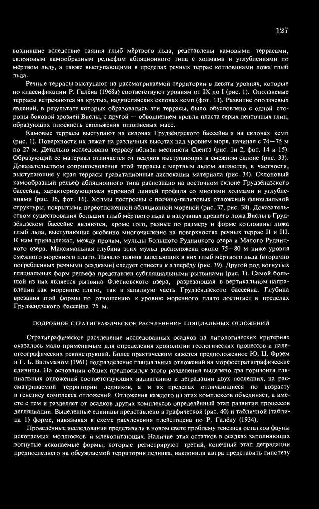 Галёна (1968а) соответствуют уровням от IX до I (рис. 1). Оползневые террасы встречаются на крутых, надвислянских склонах кемп (фот. 13).