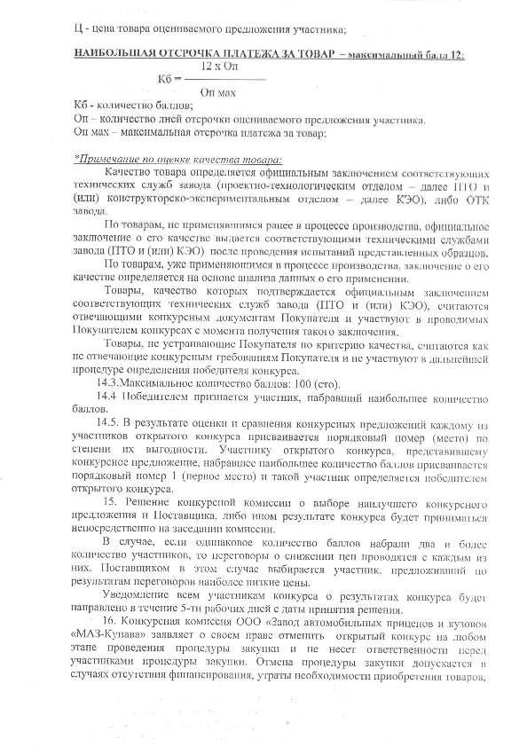 U - nena TOBapa onerihbacmoro npczuiokchhh y i iacinnka; HAMBOJIBIIIAfl OTCPOHKA 11J1ATE3KA 3A TQBAP - MaicciiMajn,iii,ifi fia n i 12-12 x On K6~ OnxaM Max K6 - KOJinyec'iBo 6ajuioB; On - KOJinnecTBO