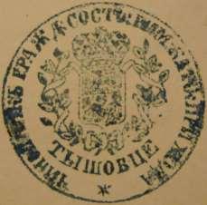 26 Pieczęć 3 Rok 1880, 26 października. Odcisk pieczęci urzędowej urzędnika stanu cywilnego rzymskokatolickiej parafii Tyszowce (ze zbiorów Andrzeja Karczmarczuka).
