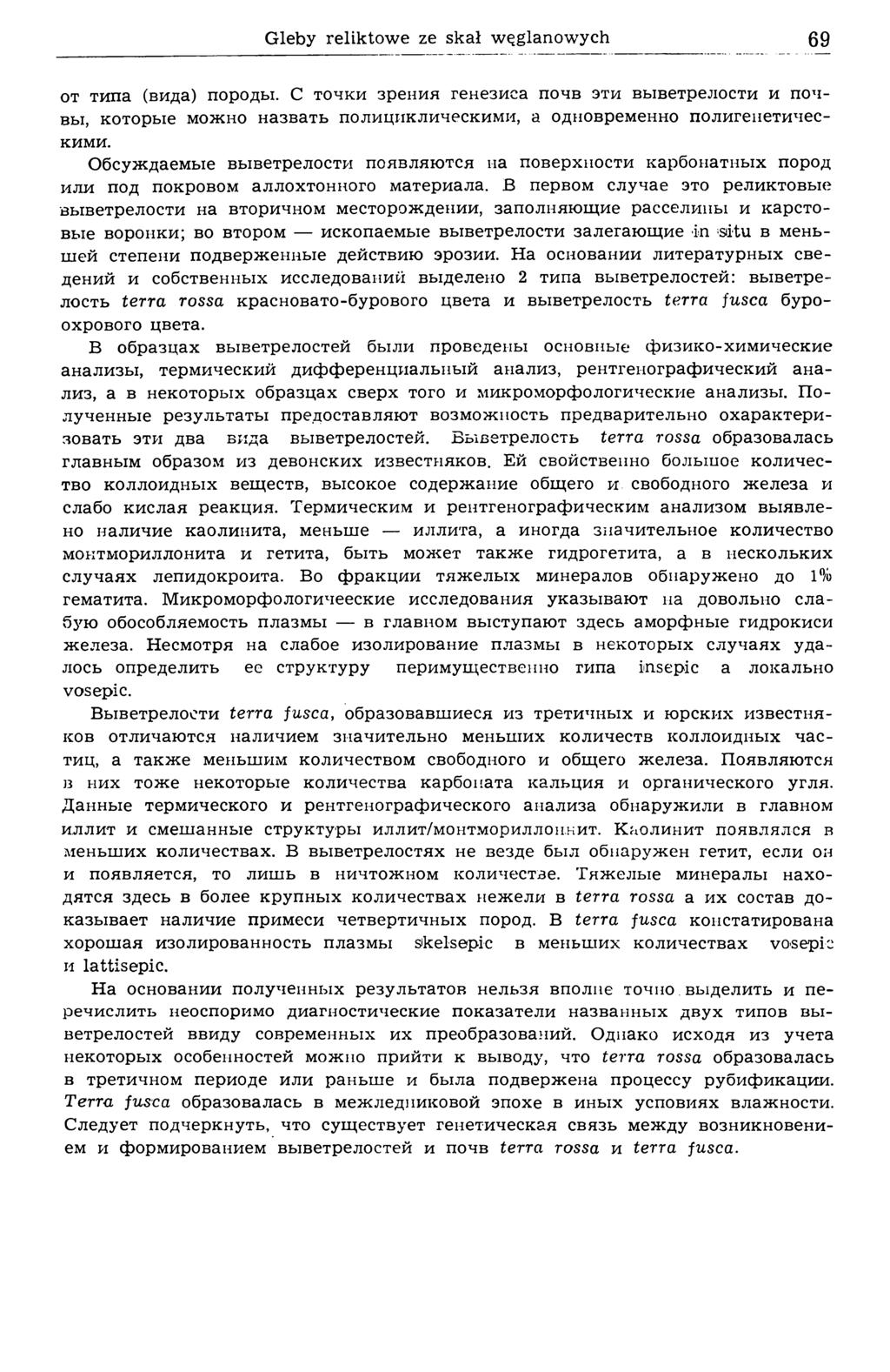 Gleby reliktowe ze skał węglanowych 69 от типа (вида) породы. С точки зрения генезиса почв эти выветрелости и почвы, которые можно назвать полициклическими, а одновременно полигенетическими.